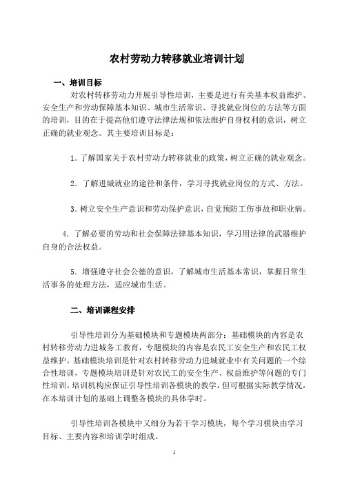 劳动保障部培训就业司印发农村劳动力转移就业引导性培训教学计划及部分技能培训大纲