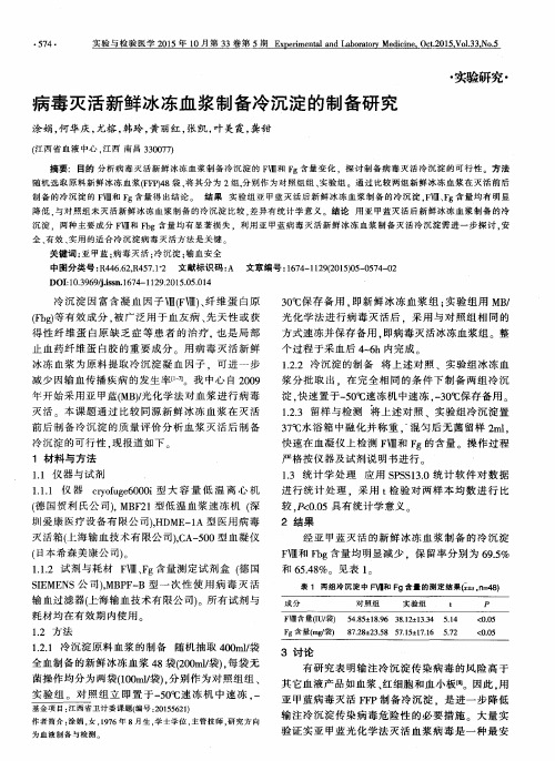 病毒灭活新鲜冰冻血浆制备冷沉淀的制备研究