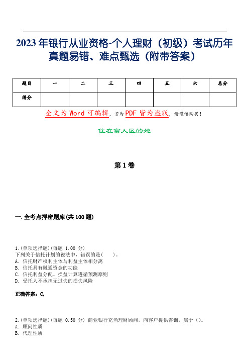 2023年银行从业资格-个人理财(初级)考试历年真题易错、难点甄选1(附带答案)