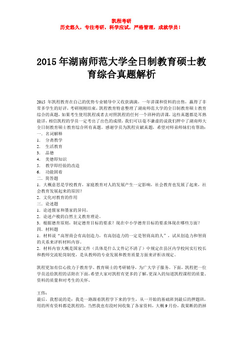 2015年湖南师范大学全日制教育硕士教育综合真题解析