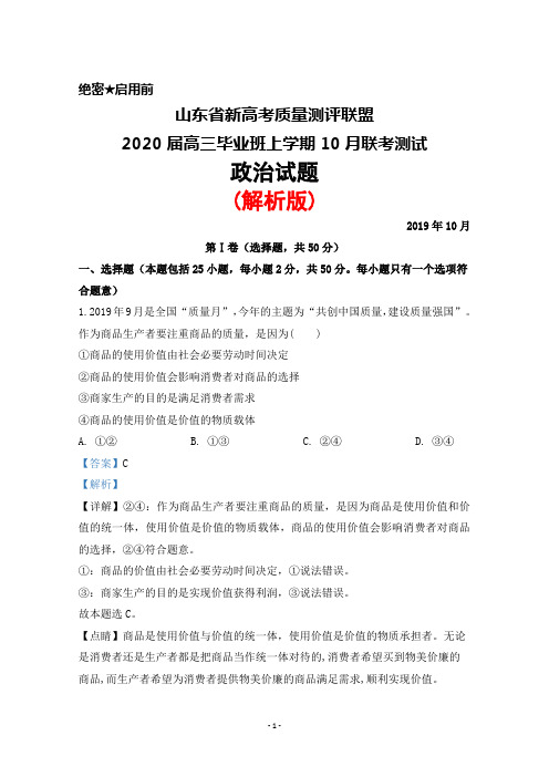 2019年10月山东省新高考质量测评联盟2020届高三毕业班联考政治试题(解析版)