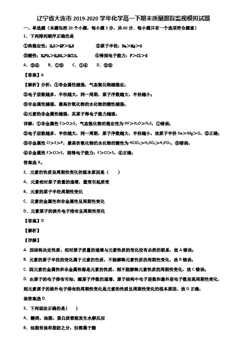 辽宁省大连市2019-2020学年化学高一下期末质量跟踪监视模拟试题含解析