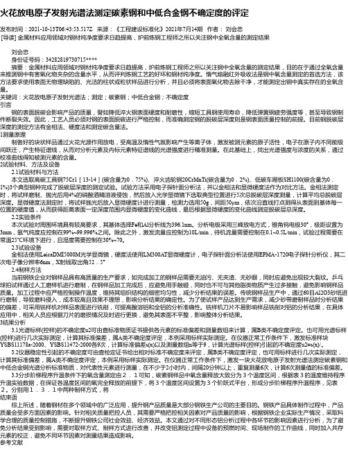 火花放电原子发射光谱法测定碳素钢和中低合金钢不确定度的评定_1