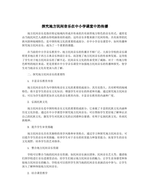 探究地方民间音乐在中小学课堂中的传播