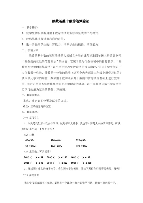 人教版小学数学四年级上册《6除数是两位数的除法：商是一位数笔算除法》公开课获奖教案_1