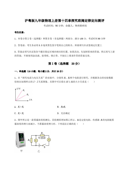 难点详解沪粤版九年级物理上册第十四章探究欧姆定律定向测评试卷(含答案解析)