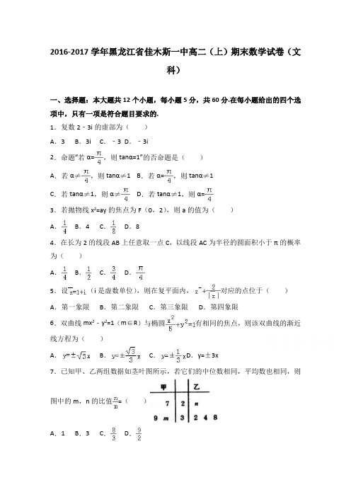 黑龙江省佳木斯一中2016-2017学年高二上学期期末数学试卷(文科)Word版含解析
