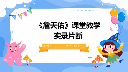 《詹天佑》课堂教学实录片断