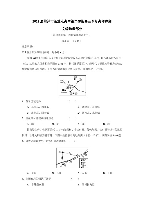 菏泽市某重点高中第二学期高三5月高考冲刺文综地理部分