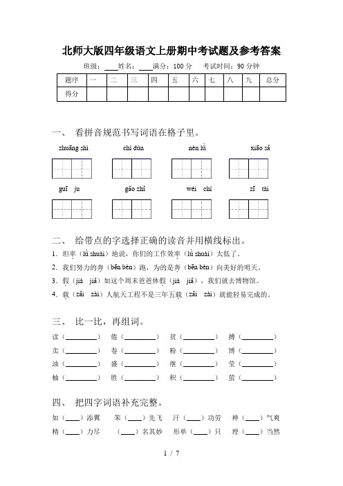 北师大版四年级语文上册期中考试题及参考答案