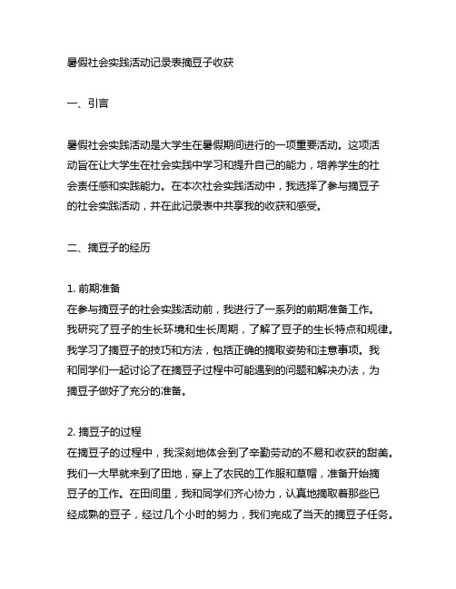 暑假社会实践活动记录表摘豆子收获