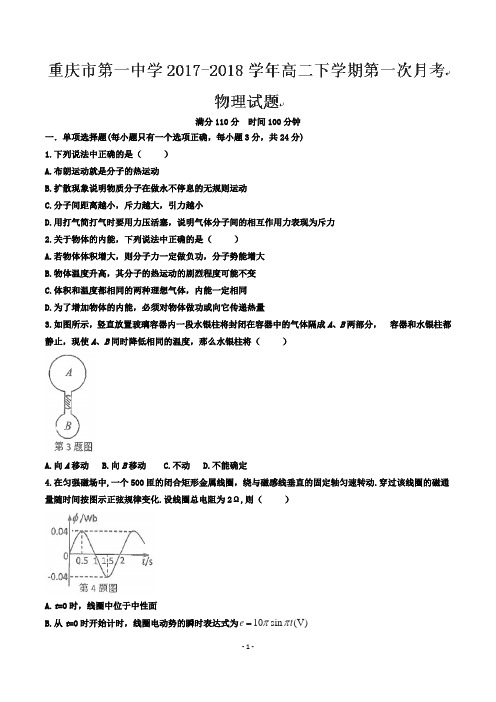 重庆市第一中学高二下学期第一次月考物理试题及答案