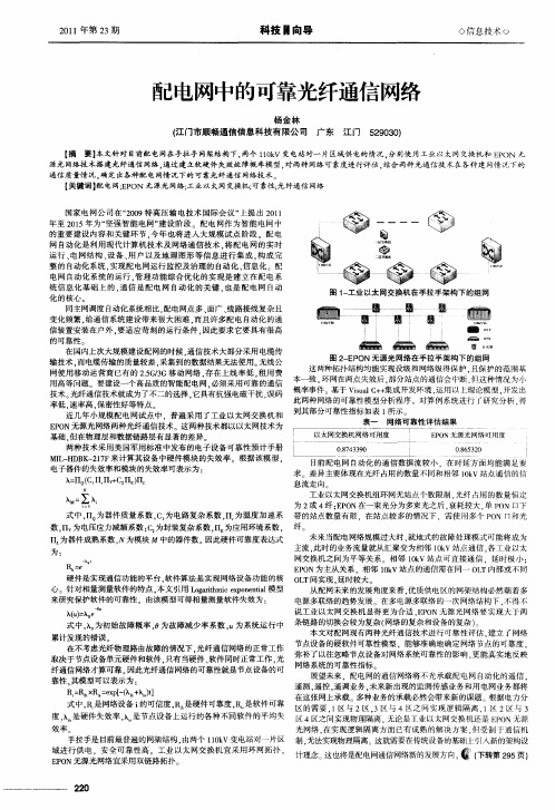 配电网中的可靠光纤通信网络