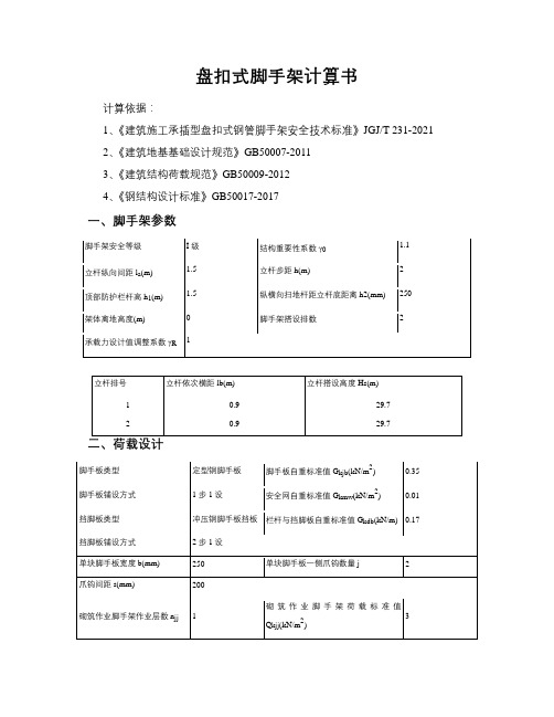 盘扣式脚手架计算书1