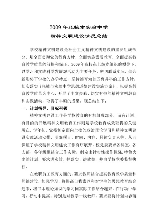 2009年精神文明建设情况总结范文