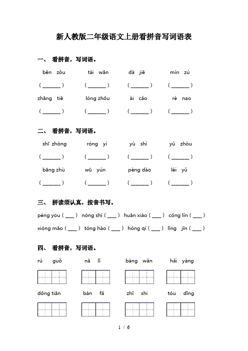 新人教版二年级语文上册看拼音写词语表