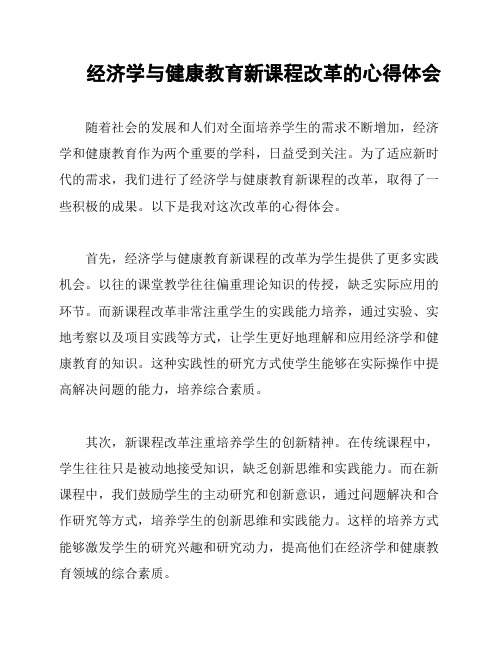 经济学与健康教育新课程改革的心得体会