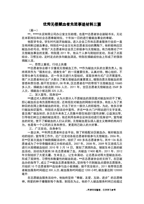 优秀无偿献血者先进事迹材料三篇