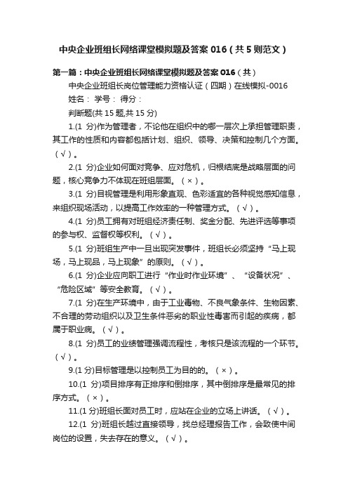 中央企业班组长网络课堂模拟题及答案016（共5则范文）