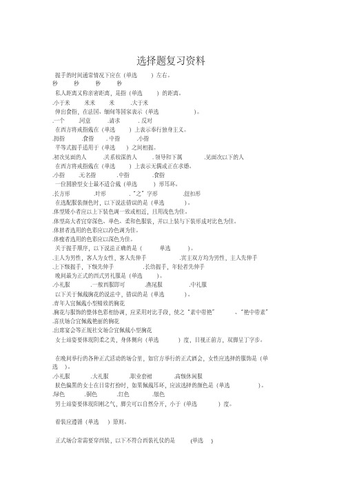 公关礼仪选择题复习资料