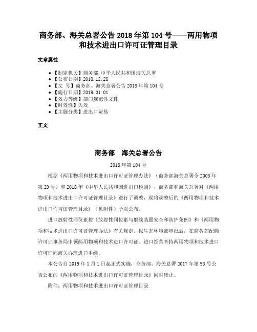 商务部、海关总署公告2018年第104号——两用物项和技术进出口许可证管理目录