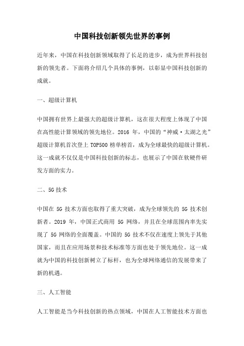 中国科技创新领先世界的事例