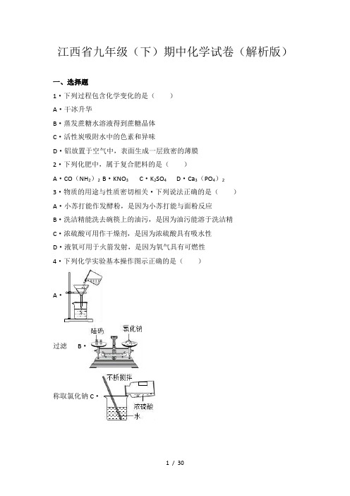 江西省九年级(下)期中化学试卷(解析版)