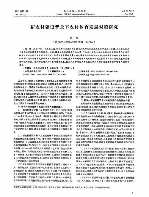 新农村建设背景下农村体育发展对策研究