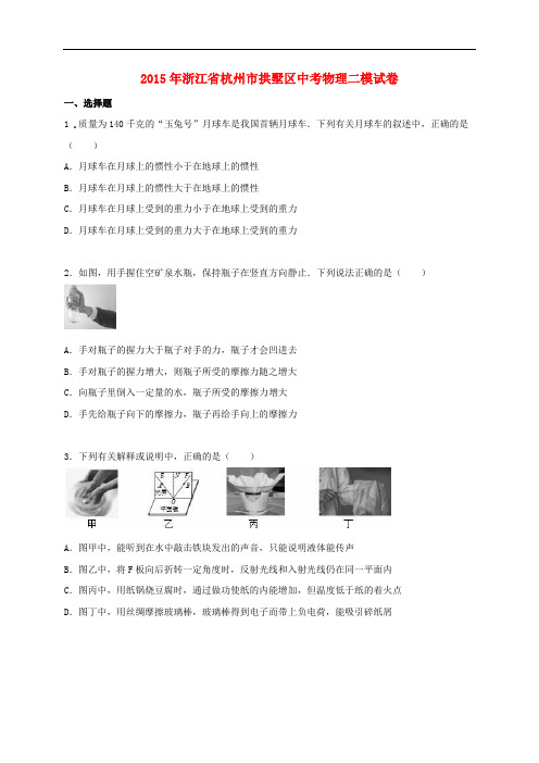 浙江省杭州市拱墅区中考物理二模试卷(含解析)