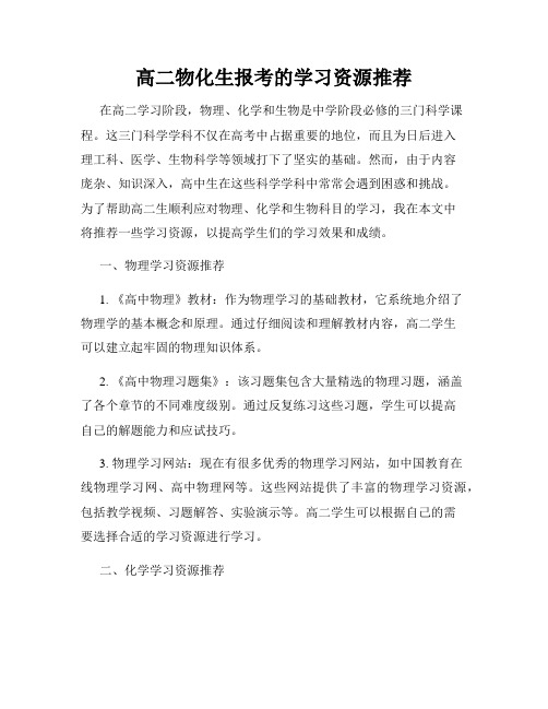 高二物化生报考的学习资源推荐