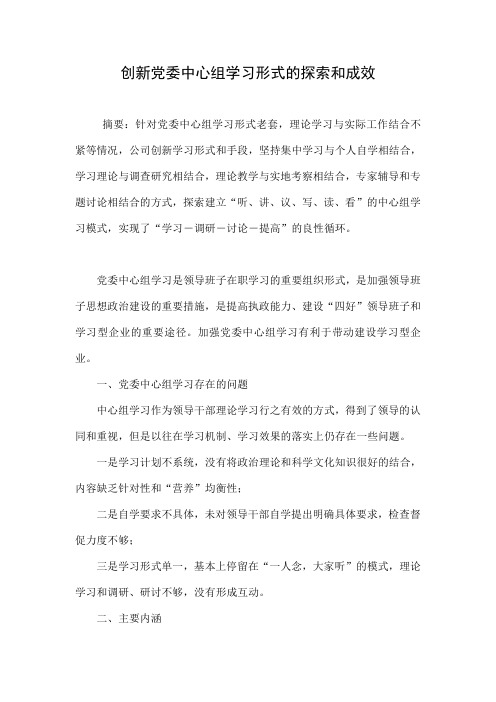 创新党委中心组学习形式的探索和成效