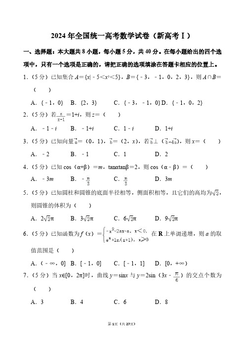 2024年全国统一高考数学Ⅰ卷(带答案解析)