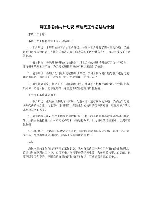 周工作总结与计划表_销售周工作总结与计划