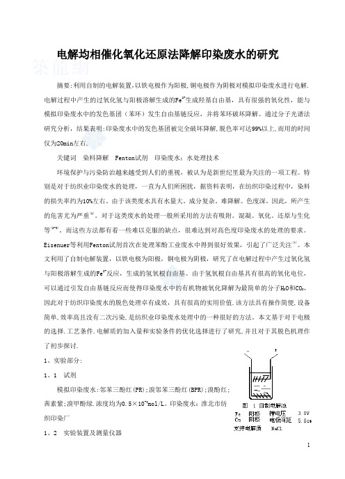 电解均相催化氧化还原法降解印染废水的研究