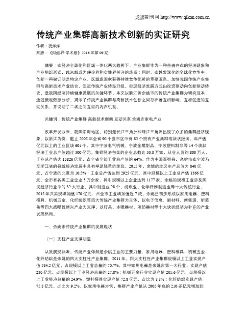 传统产业集群高新技术创新的实证研究