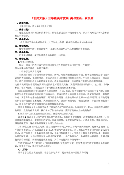 三年级美术 美与生活、农民画教案 北师大版