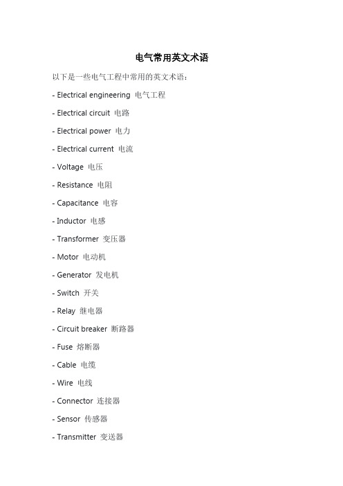电气常用英文术语