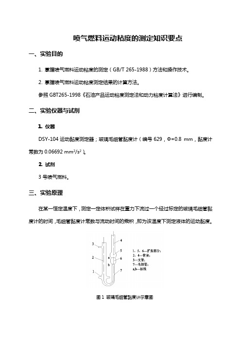 喷气燃料运动粘度的测定知识要点