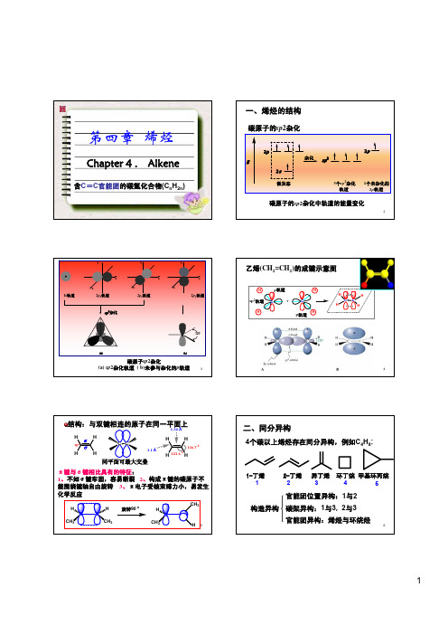 有机化学中国药科大学生科基地班chap4烯烃