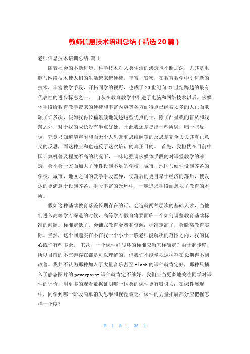 教师信息技术培训总结(精选20篇)