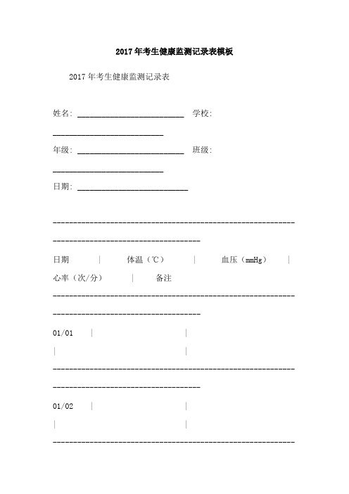 2017年考生健康监测记录表模板