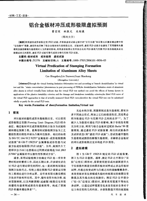 铝合金板材冲压成形极限虚拟预测