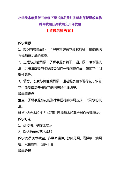 小学美术赣美版三年级下册《荷花美》省级名师授课教案优质课教案获奖教案公开课教案A020