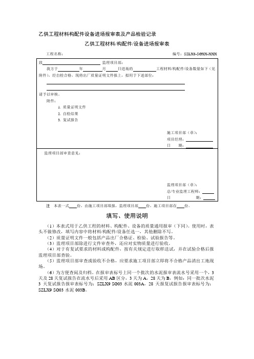 乙供工程材料构配件设备进场报审表及产品检验记录