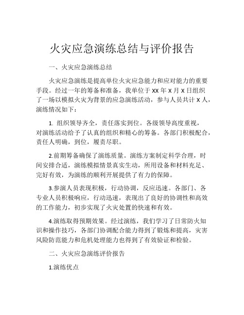 火灾应急演练总结与评价报告