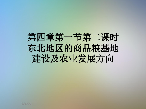 第四章第一节第二课时东北地区的商品粮基地建设及农业发展方向