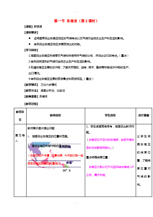 七年级地理下册 7_1 东南亚(第2课时)教学案1(新版)商务星球版