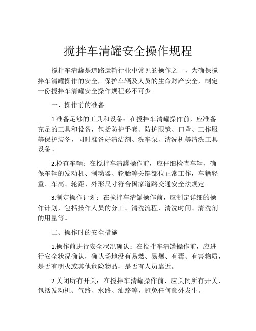 搅拌车清罐安全操作规程