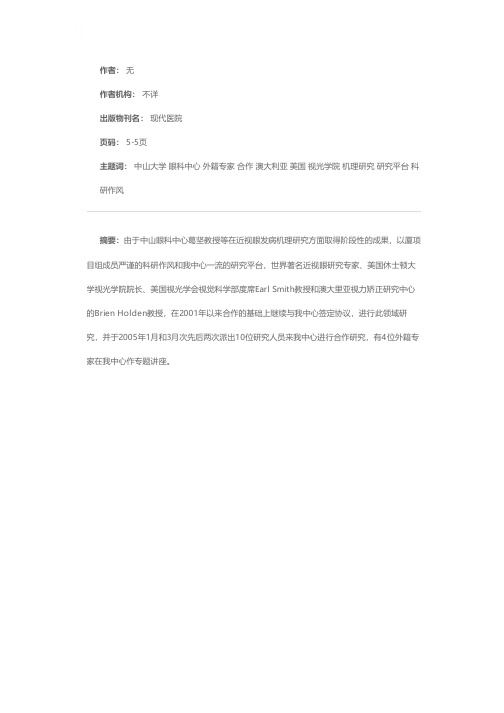 中山大学中山眼科中心与美国及澳大利亚眼科专家开展合作研究