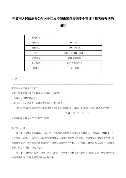 宁波市人民政府办公厅关于印发宁波市道路交通安全管理工作考核办法的通知-甬政办发[2004]250号